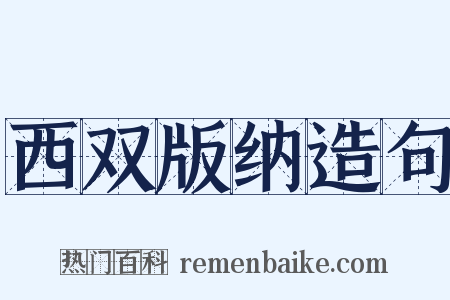西双版纳造句是什么意思的图片